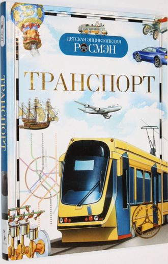 Гальперштейн Л.Я. и др. Транспорт. Серия: Детская энциклопедия Росмэн. М.: РОСМЭН-Пресс. 2009.