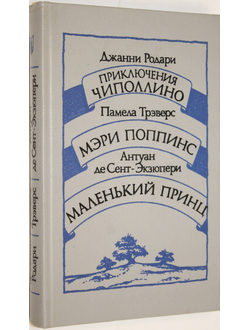 Родари Д., Трэверс П., Антуан де Сент – Экзюпери. Приключения Чиполлино. Мэри Поппинс. Маленький принц. Минск: Высшая школа. 1986г