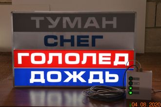 Табло световое ТУМАН, СНЕГ, ГОЛОЛЕД, ДОЖДЬ