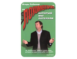 &quot;Локомотив, который мы потеряли&quot;. Игорь Рабинер.   Внимание - б/у.