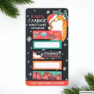 Стикеры-закладки «Главное новогоднее украшение!»