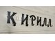 крючок металлический