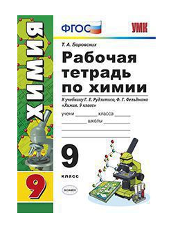 Боровских . Химия. 9 класс. Рабочая тетрадь к учебнику Рудзитиса. ФГОС. (изд-во Экзамен)