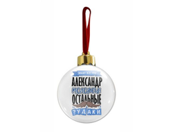 Новогодний ёлочный шар #4 Александр