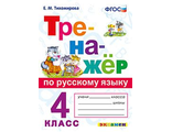 Тренажер по русскому языку 4 кл/Тихомирова (Экзамен)