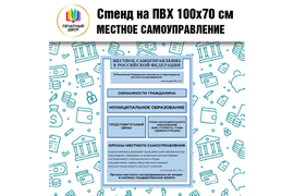 Изготовление стендов для общеобразовательных учреждений