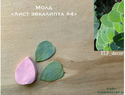 Молд «Лист эвкалипта #4» (ELF_decor)