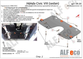 Honda Civic VIII (sedan) 2005-2011 V-all Защита переднего стабилизатора курсовой устойчивости (Сталь 2мм) ALF0939ST