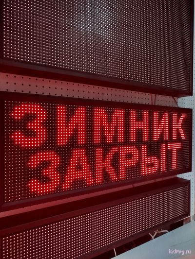 Информационное табло  "ЗИМНИК ЗАКРЫТ"