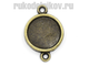 коннектор для бижутерии "Круглый" , цвет-античная бронза