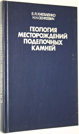 Киевленко Е.Я., Сенкевич Н.Н. Геология месторождений поделочных камней. М.: Недра. 1983г.