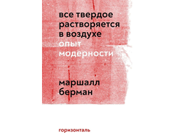 Все твердое растворяется в воздухе. Опыт модерности. Берман М.