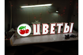 Световые буквы "ЦВЕТЫ"