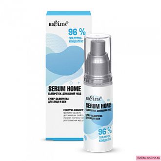 Белита Serum Home Супер-Сыворотка для лица и шеи «96% гиалурон-концентрат», 30мл