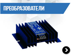 Автомобильные преобразователи напряжения и усилители мощности