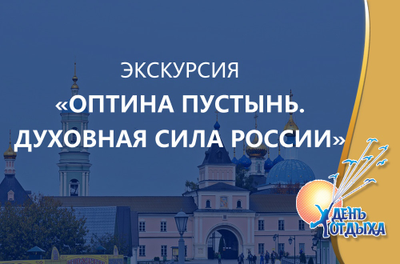 Экскурсия "Оптина пустынь. Духовная сила России"