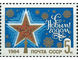 5389. С Новым, 1984 годом! Кремлевская звезда