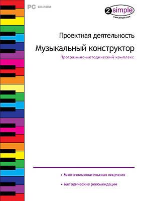 Программно-методический комплекс "Проектная деятельность. Музыкальный конструктор" (DVD-box)