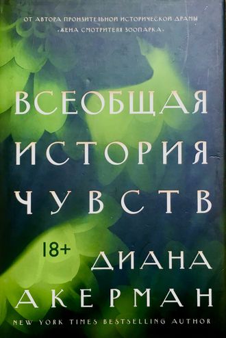 Акерман Д. Всеобщая история чувств. М.: 2018