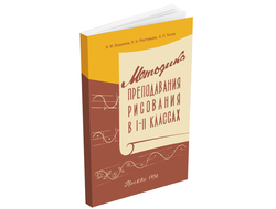 Методика преподавания рисования в I и II классах. Лошаков Н.И., Ростовцев Н.Н., Титов Е.П. 1958