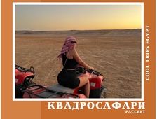 КВАДРОСАФАРИ (РАССВЕТ) В ШАРМ ЭЛЬ ШЕЙХЕ