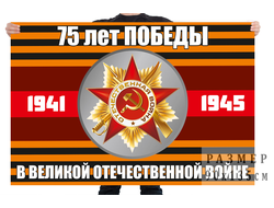Флаг "75 лет Победы" (нет в наличии)