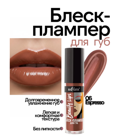 Блеск-Плампер для губ  5 мл БЕЛИТА Beauty Lips