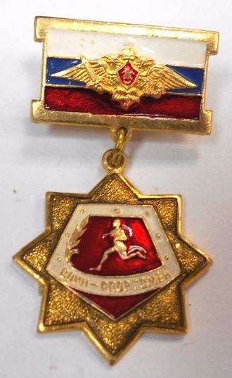 Медаль Воин-спортсмен (на планке - флаг РФ с орлом РА)