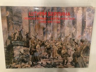 Штурм Берлина: Эпизод первый - взятие Рейхстага 2 мая 1945 года. Реконструкция