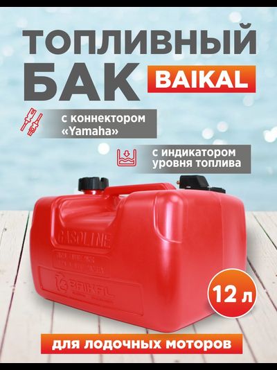 Бак топливный BAIKAL 12 л