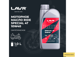 Моторное масло для мотоциклов RIDE SPECIAL 4Т 10W40 SN LAVR MOTOLINE, 1 л / Ln7747