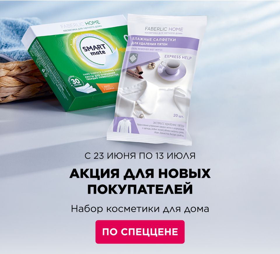 Набор косметики для дома за регистрацию и первый заказ!