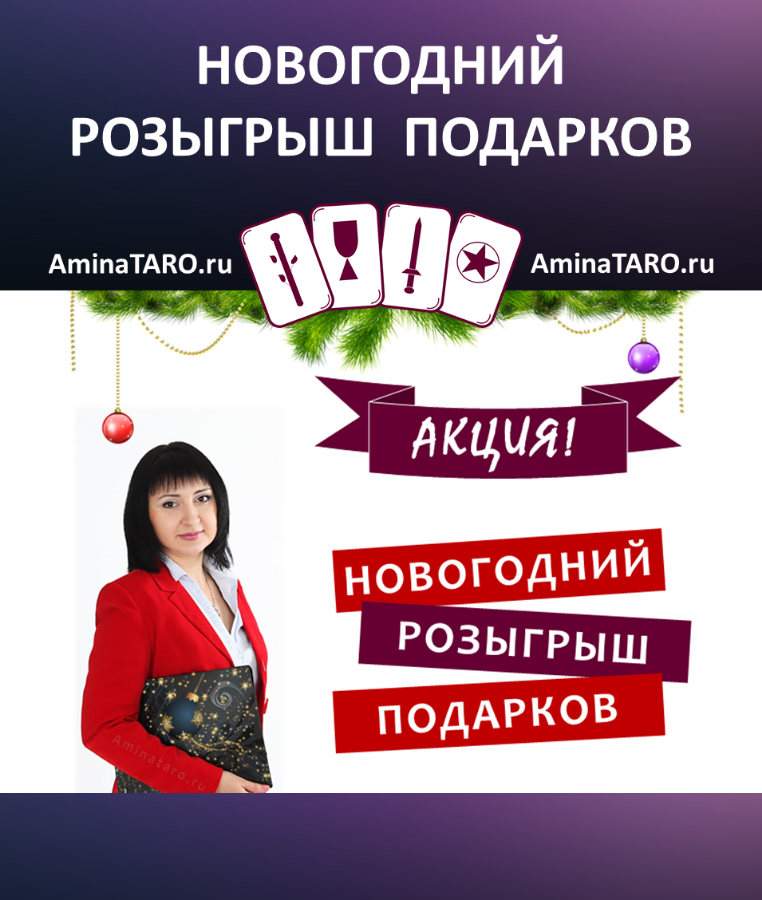 Новогодний розыгрыш подарков. Таролог Ольга Тумаева