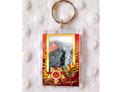 Брелок 9 мая №11