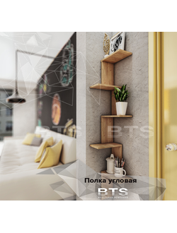 Стайл полка угловая