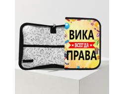 Пенал Вика Всегда Права