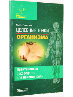 Глотова О. Целебные точки организма. Екатеринбург: У-Фактория. 2007г.