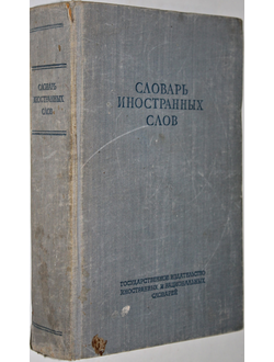 Словарь иностранных слов. Под редакцией Лехина И.В., Петрова Ф.Н. М.: Иностранных и национальных словарей 1949г.