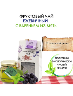 Фруктовый чай ежевичный с вареньем из мяты 100-300 г