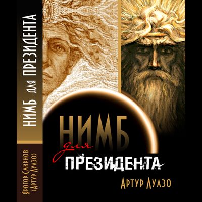 Артур Луазо. Нимб для Президента