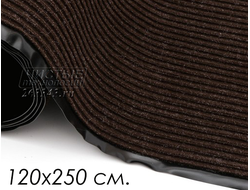 Влаговпитывающий грязезащитный ковер РЕБРИСТЫЙ 120х250см (коричневый) виниловая основа
