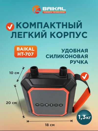 Многофункциональный электрический воздушный насос Baikal HT-707