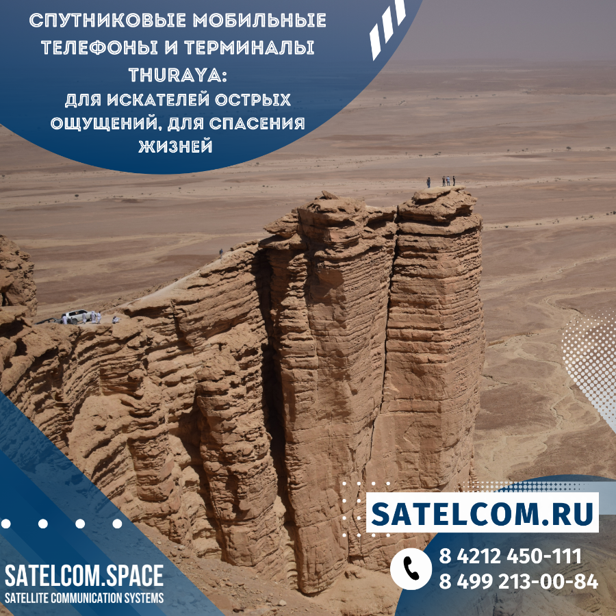 Спутниковые мобильные телефоны и терминалы Thuraya: для искателей острых ощущений, для спасения жизн