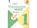 Плешаков (Школа России) Окружающий мир 1 кл. Тесты. (Просв.)