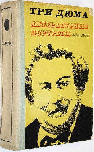 Моруа А. Три Дюма. Литературные портреты. Кишинев: Картя Молдовеняскэ. 1974г.