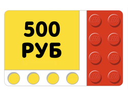 Подарочный сертификат 500 руб