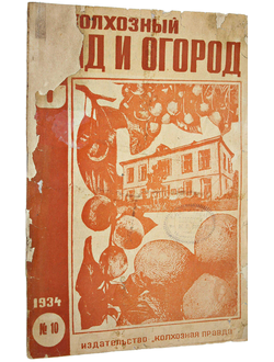 Колхозный сад и огород.