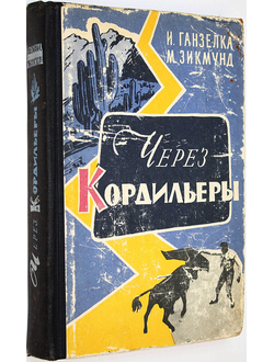 Ганзелка И., Зикмунд М. Через Кордильеры. М.: Молодая гвардия. 1960г.