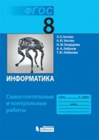 Босова Информатика 8 кл.  Самостоятельные и контрольные работы (Бином)