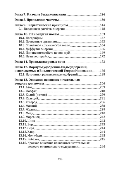 Плодородие почв в свете Биологической Теории Ионизации Риэмса. Как вырастить фантастический урожай высочайшего качества. Сборник статей, издание 3, испр.